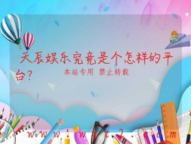 天辰娱乐究竟是个怎样的平台？