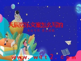 天辰娱乐文案怎么写的